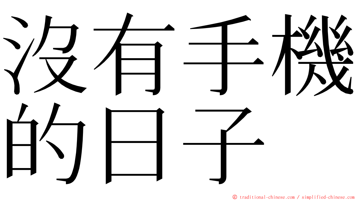 沒有手機的日子 ming font