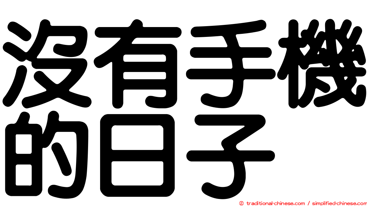 沒有手機的日子