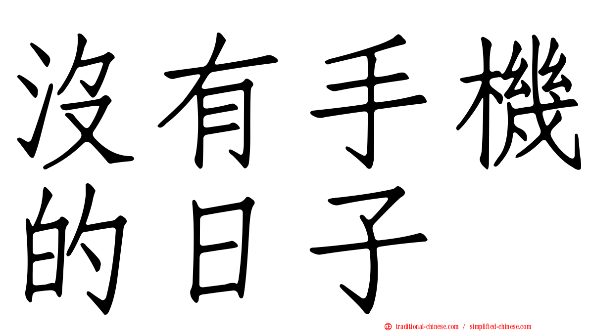 沒有手機的日子