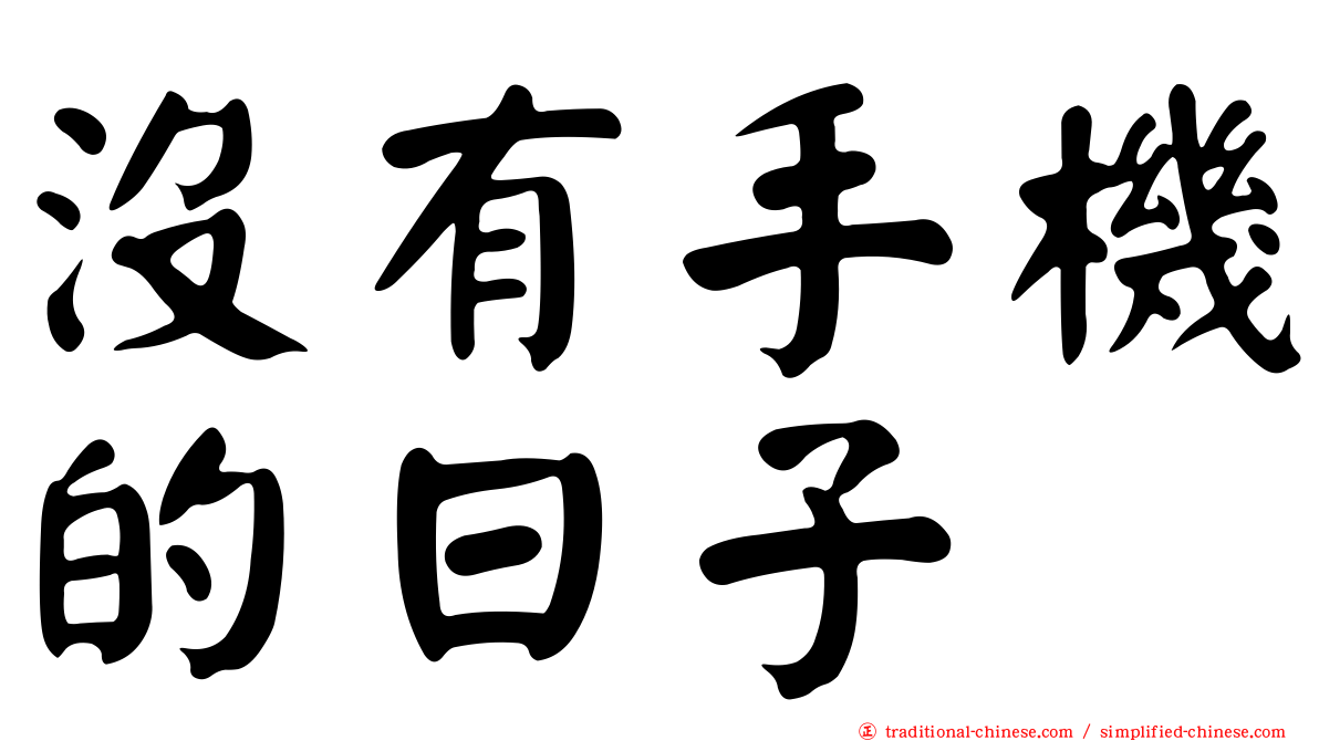 沒有手機的日子
