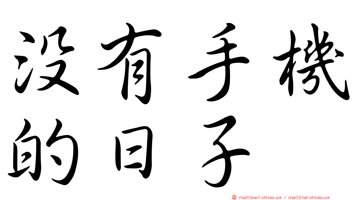 沒有手機的日子