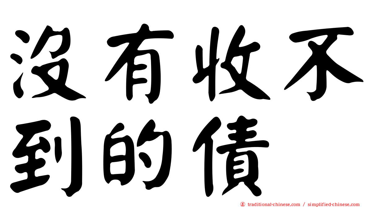 沒有收不到的債