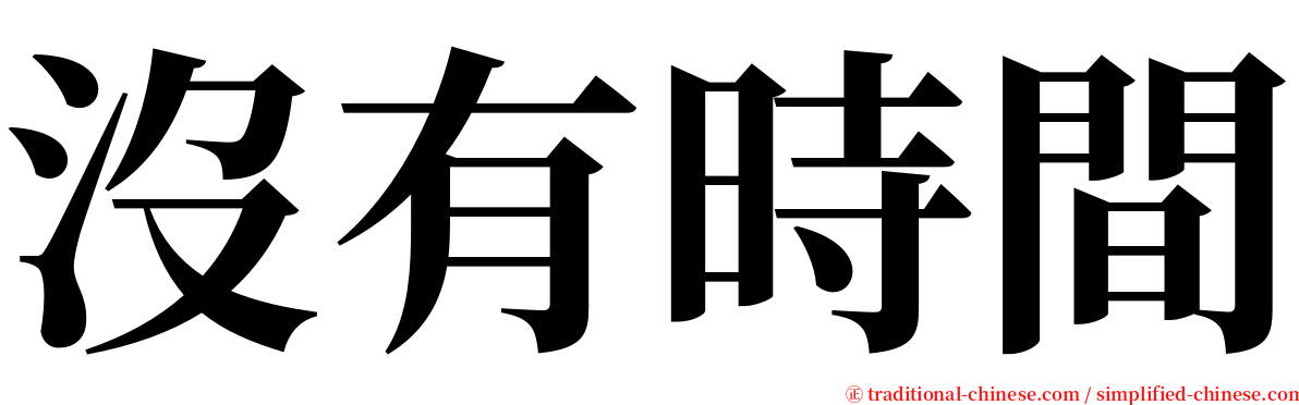 沒有時間 serif font