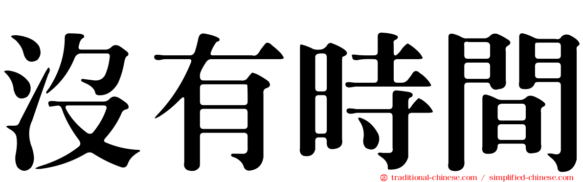 沒有時間