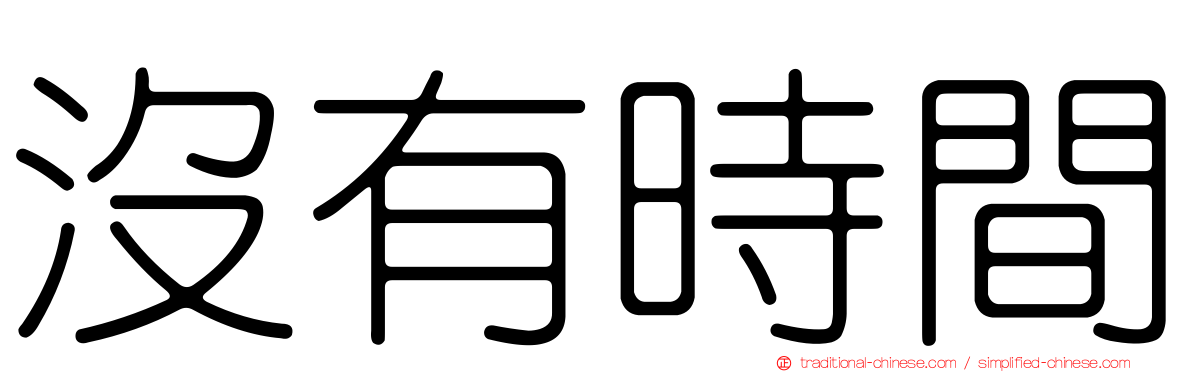 沒有時間