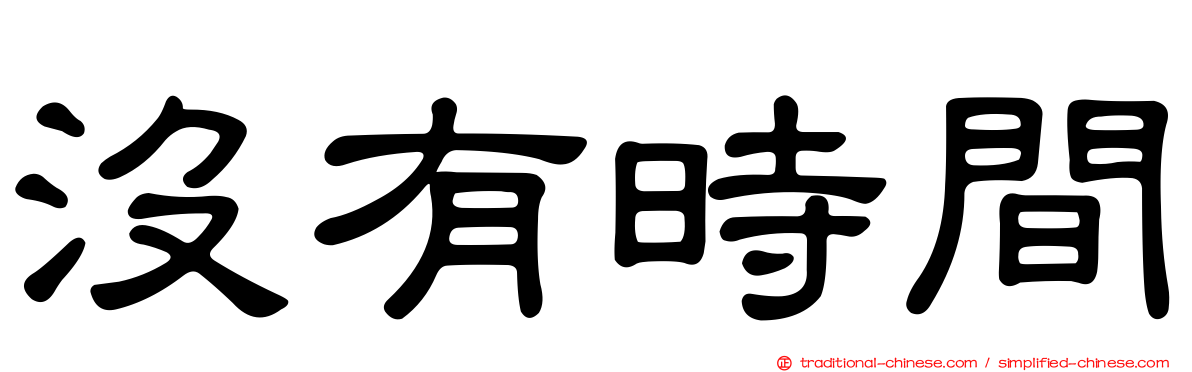 沒有時間
