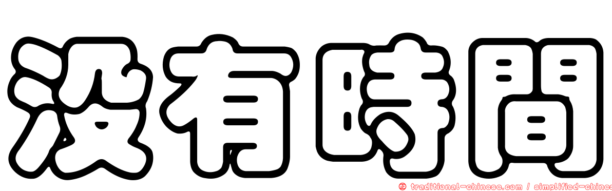 沒有時間