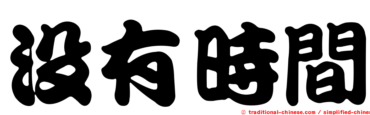 沒有時間