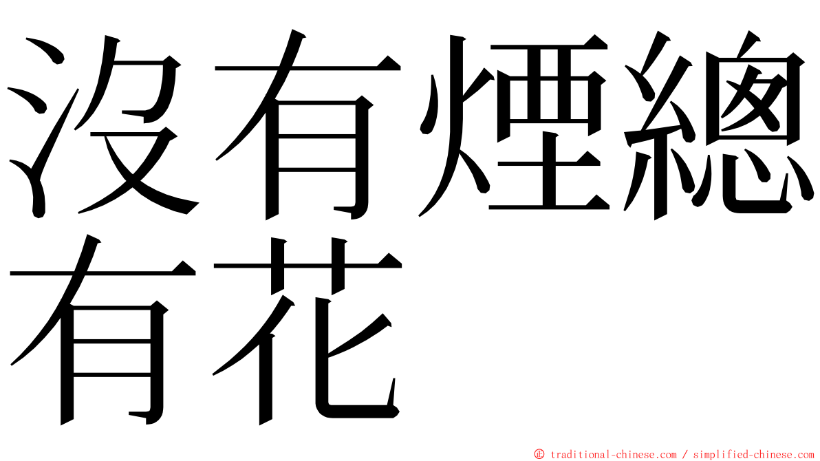 沒有煙總有花 ming font