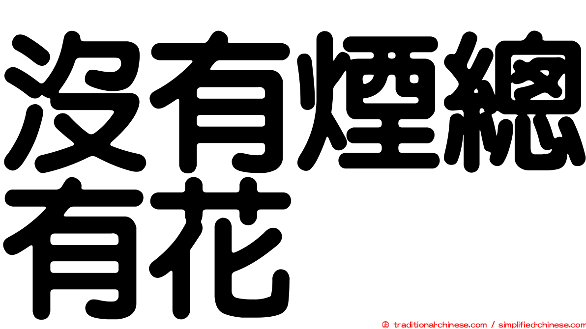 沒有煙總有花