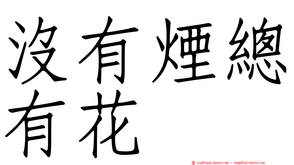 沒有煙總有花
