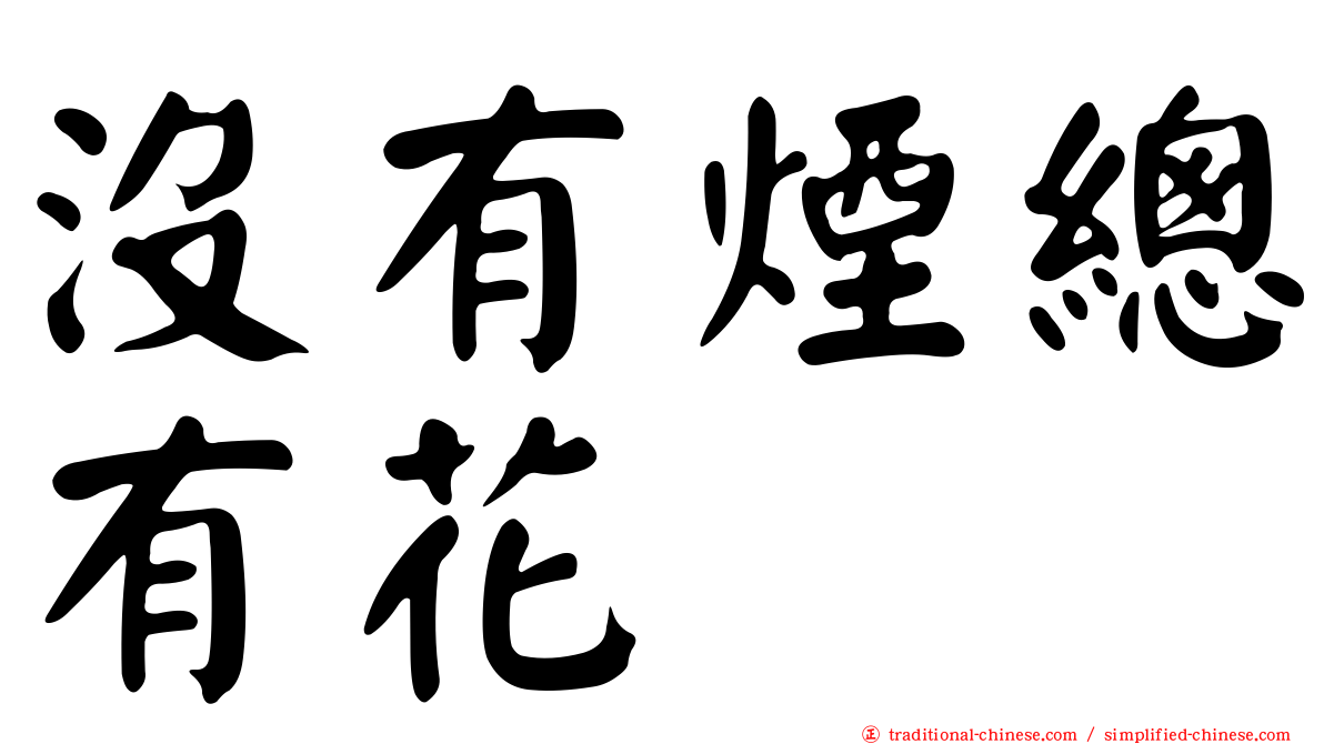 沒有煙總有花