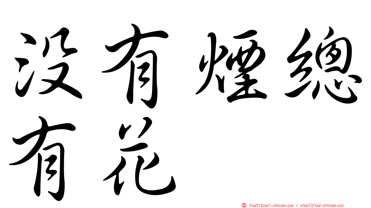 沒有煙總有花