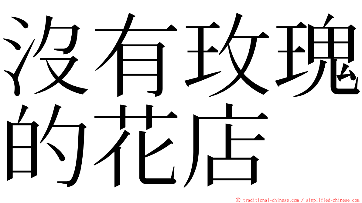 沒有玫瑰的花店 ming font