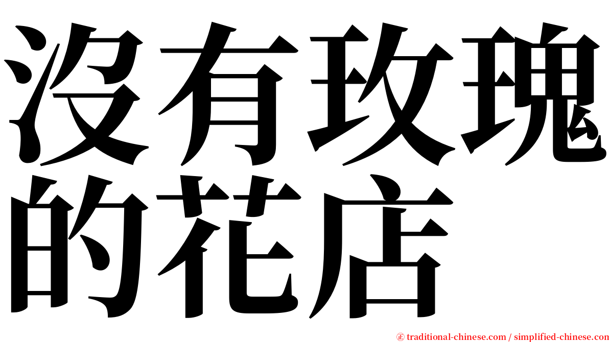 沒有玫瑰的花店 serif font