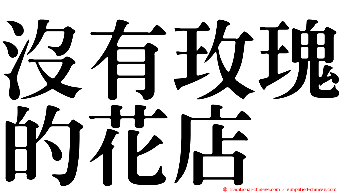 沒有玫瑰的花店
