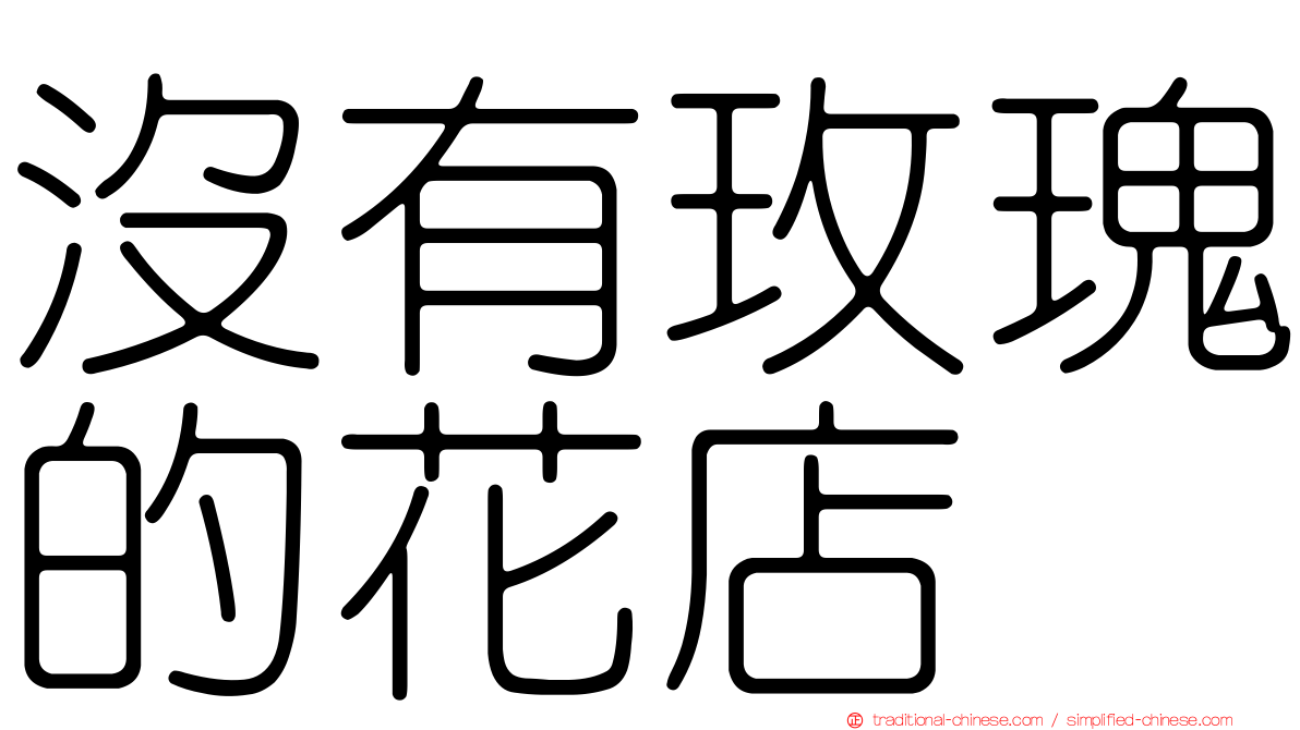 沒有玫瑰的花店