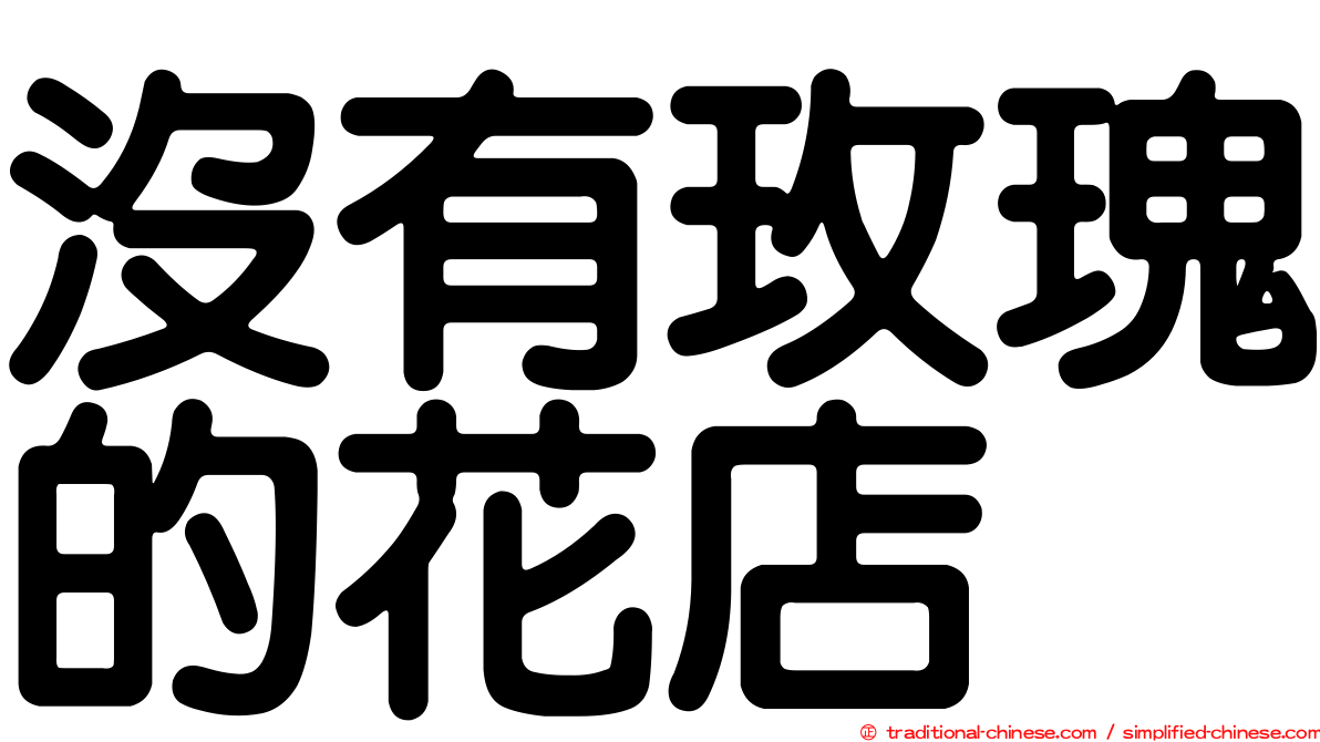 沒有玫瑰的花店