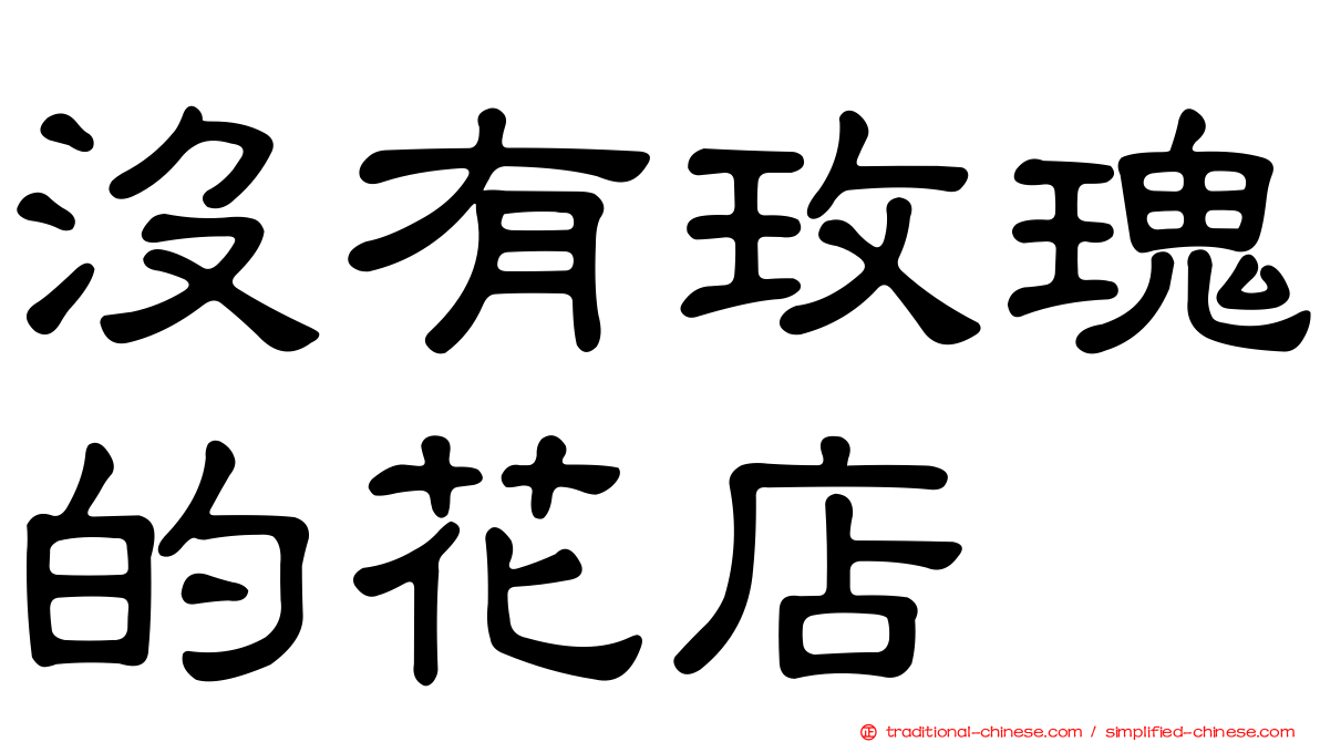 沒有玫瑰的花店