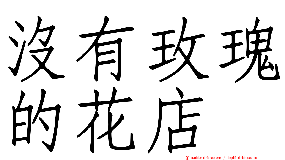 沒有玫瑰的花店