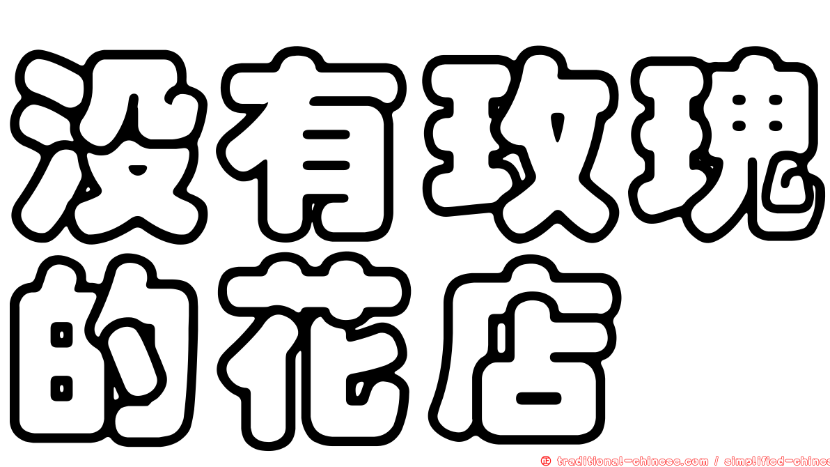 沒有玫瑰的花店