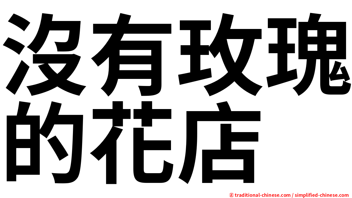 沒有玫瑰的花店
