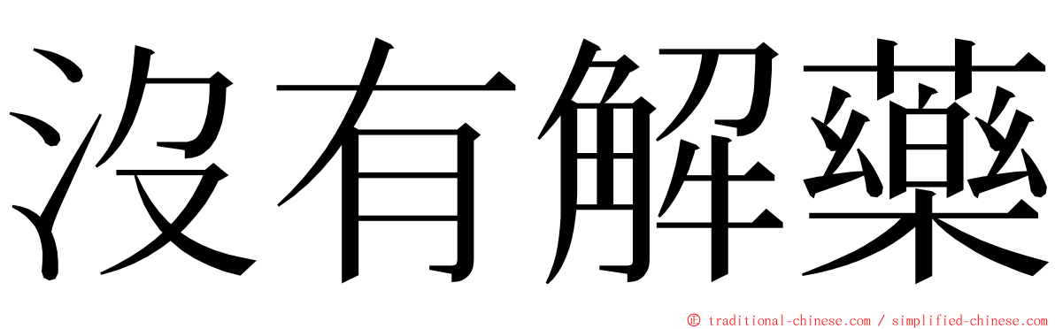 沒有解藥 ming font