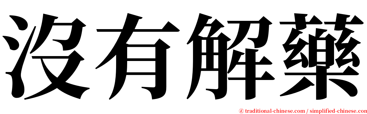 沒有解藥 serif font