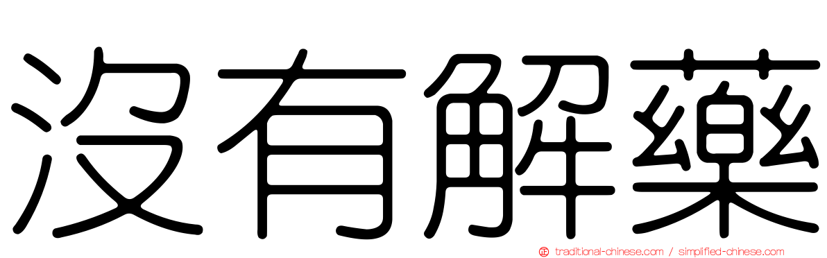沒有解藥