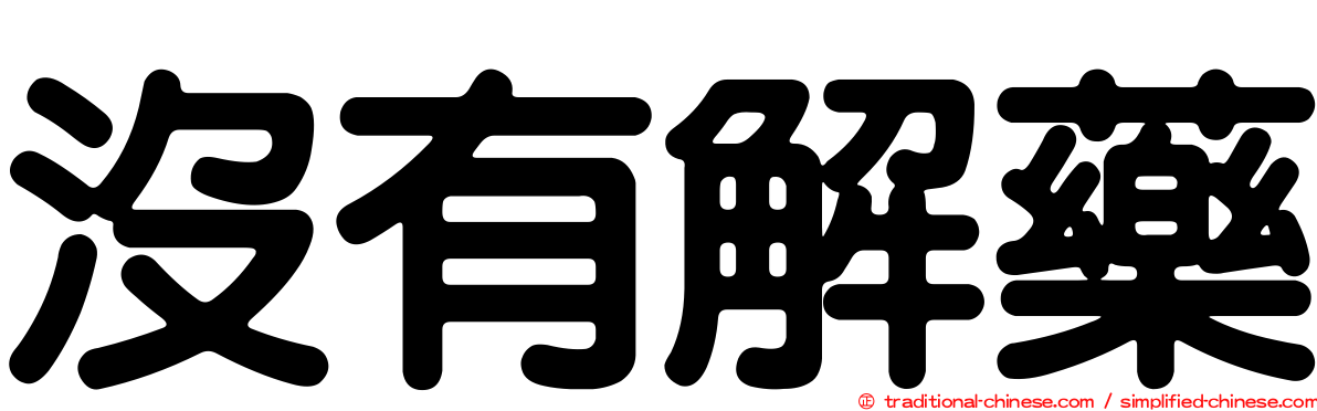 沒有解藥