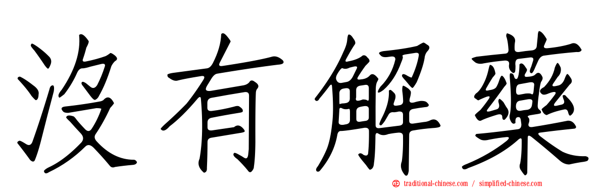 沒有解藥