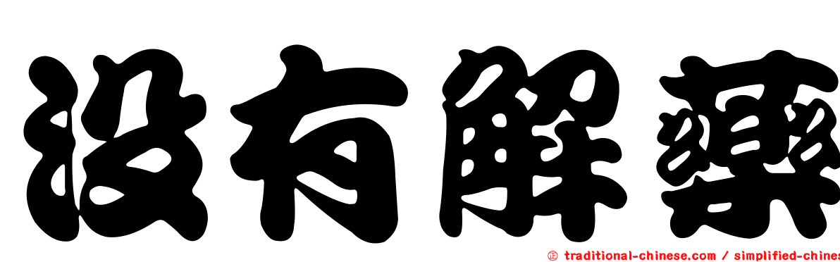 沒有解藥