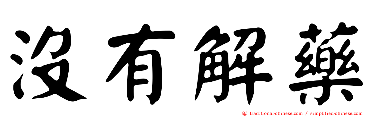 沒有解藥