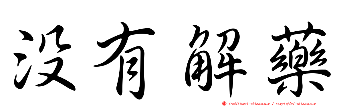 沒有解藥