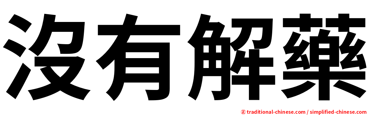 沒有解藥