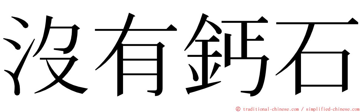 沒有鈣石 ming font