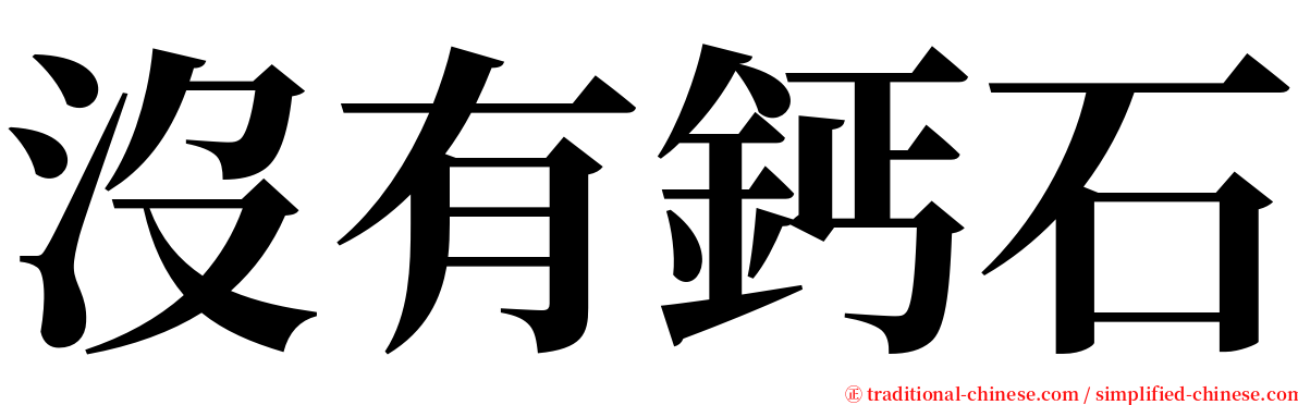 沒有鈣石 serif font
