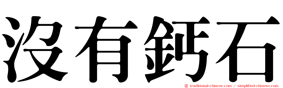 沒有鈣石