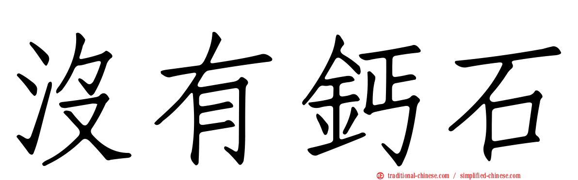 沒有鈣石