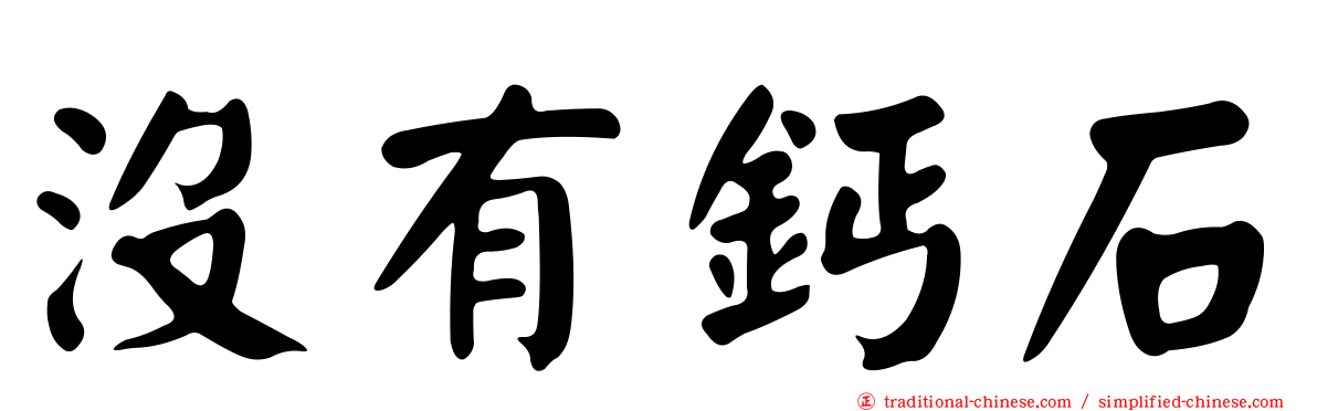 沒有鈣石