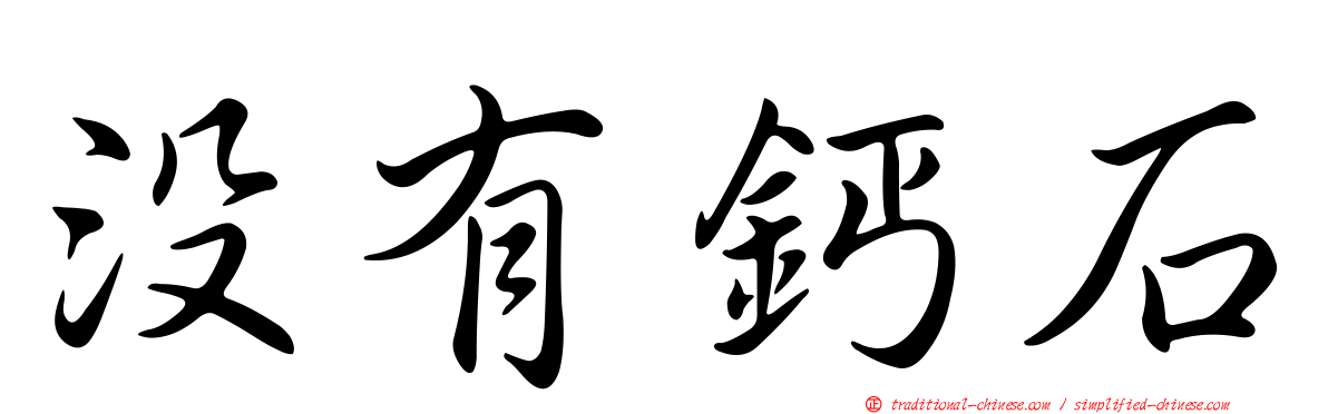 沒有鈣石