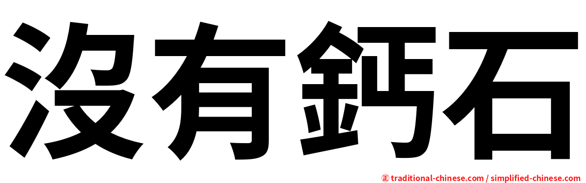沒有鈣石