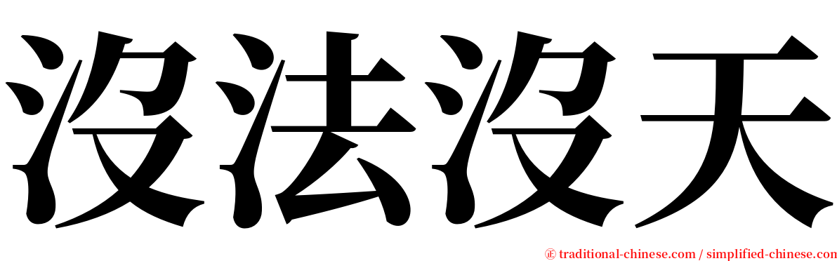 沒法沒天 serif font