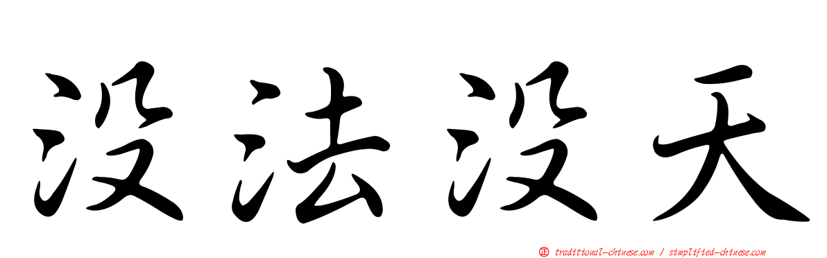 沒法沒天