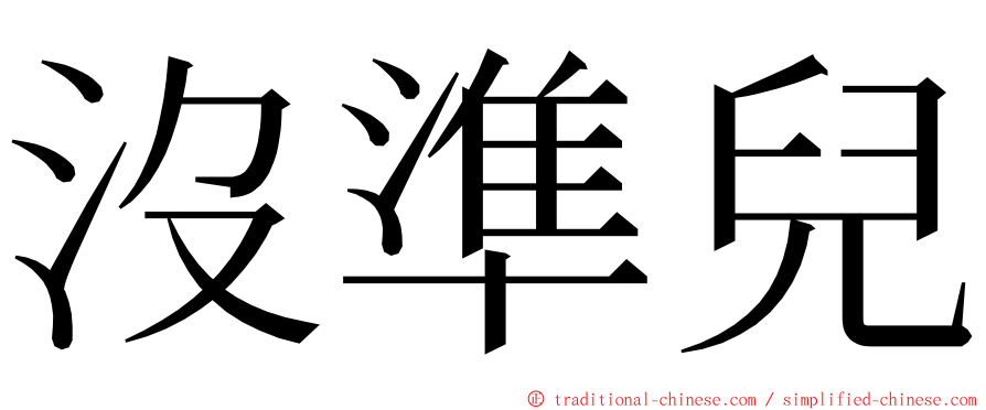 沒準兒 ming font