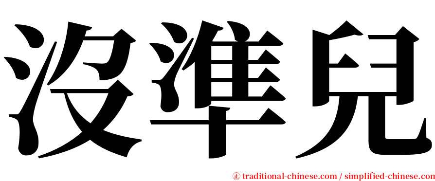 沒準兒 serif font