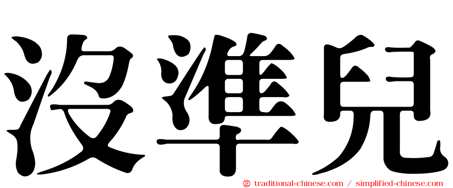 沒準兒