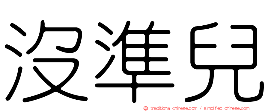 沒準兒