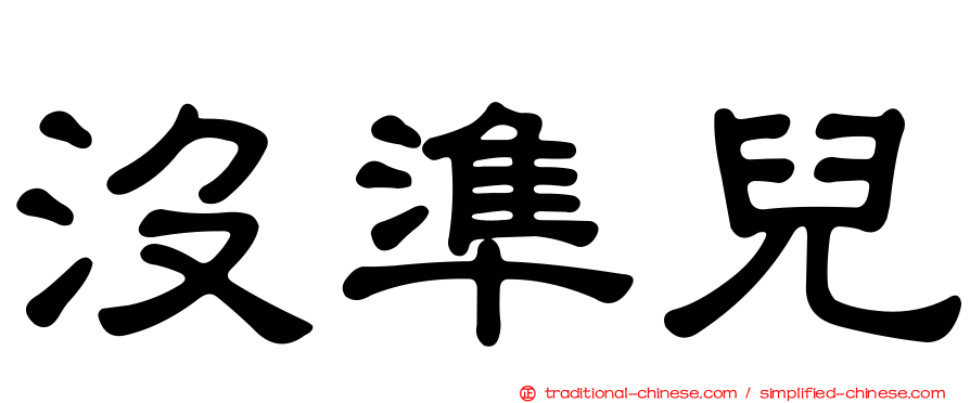 沒準兒