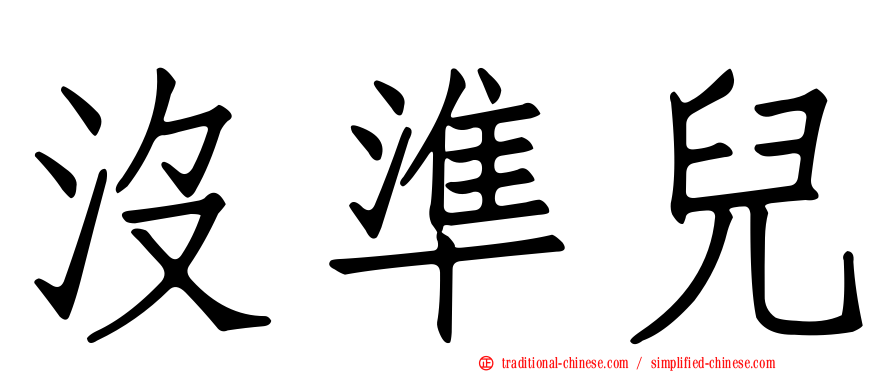 沒準兒